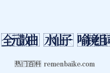 全元散曲·水仙子·喻镜组词是什么意思的图片